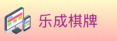 乐成棋牌 logo